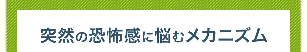 突然の恐怖感に悩むメカニズム