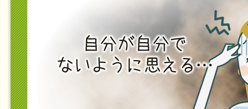 自分が自分でないように思える…