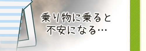 乗り物に乗ると不安になる…