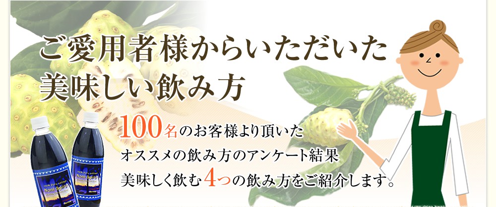 ご愛用者様からいただいた美味しい飲み方/100名のお客様より頂いたオススメの飲み方のアンケート結果美味しく飲む4つのつの飲み方をご紹介します。