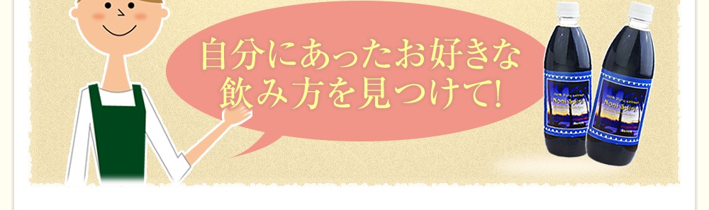 自分にあったお好きな飲み方を見つけて!