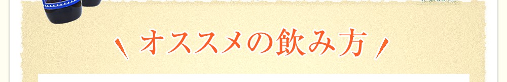 オススメの飲み方
