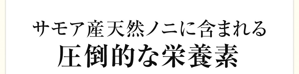 サモア産天然ノニに含まれる圧倒的な栄養素