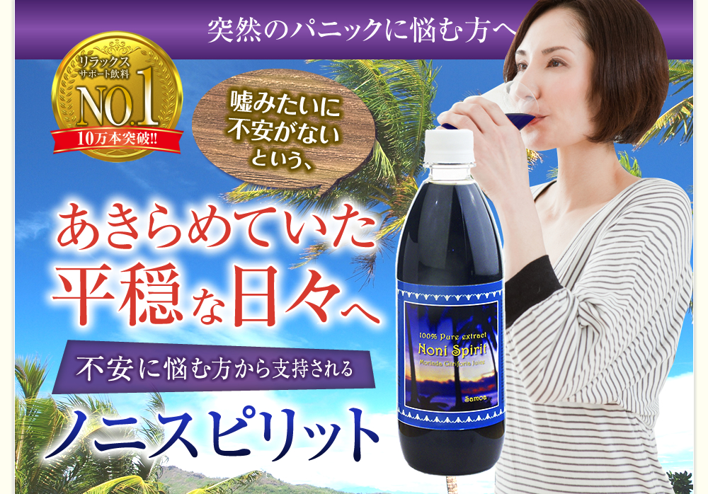 突然のパニックに悩む方へ。嘘みたいにパニックがないというあきらめていた平穏な日々へ 不安に悩む方から指示されるノニスピリット