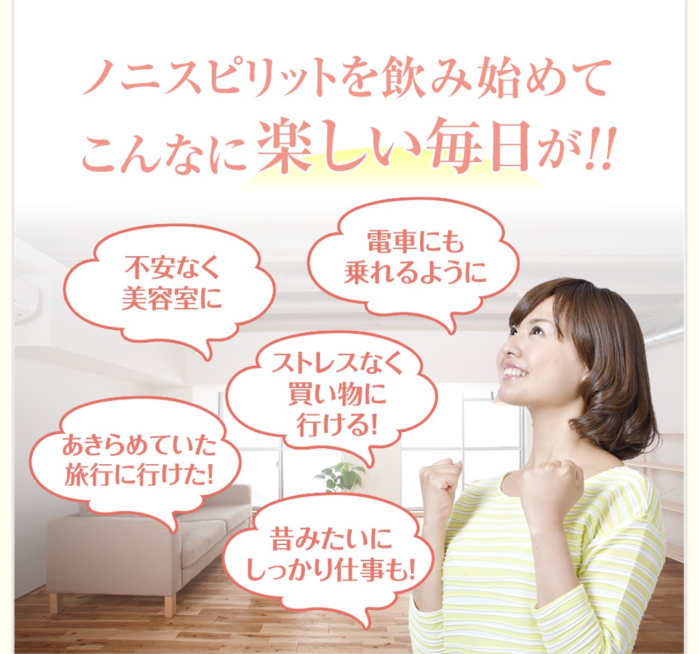 ノニスピリットを飲み始めてこんなに楽しい毎日が!!/不安なく美容室に・電車にも乗れるように・ストレスなく買い物に行ける!・あきらめていた旅行に行けた!・昔みたいにしっかり仕事も!