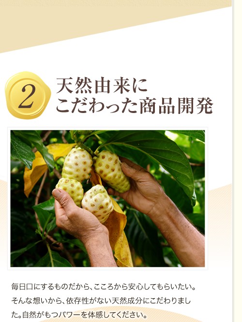 天然由来にこだわった商品開発