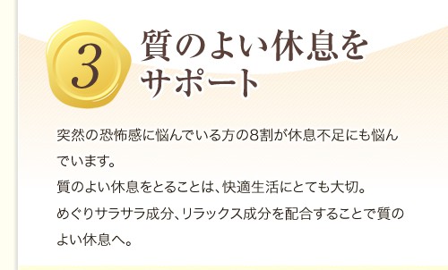 質のよい休息をサポート