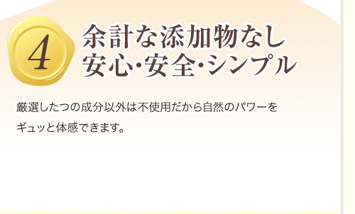 余計な添加物なし安心・安全・シンプル