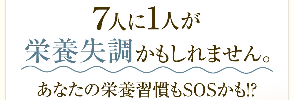 7人に1人が栄養失調かもしれません。あなたの栄養習慣もSOSかも!?