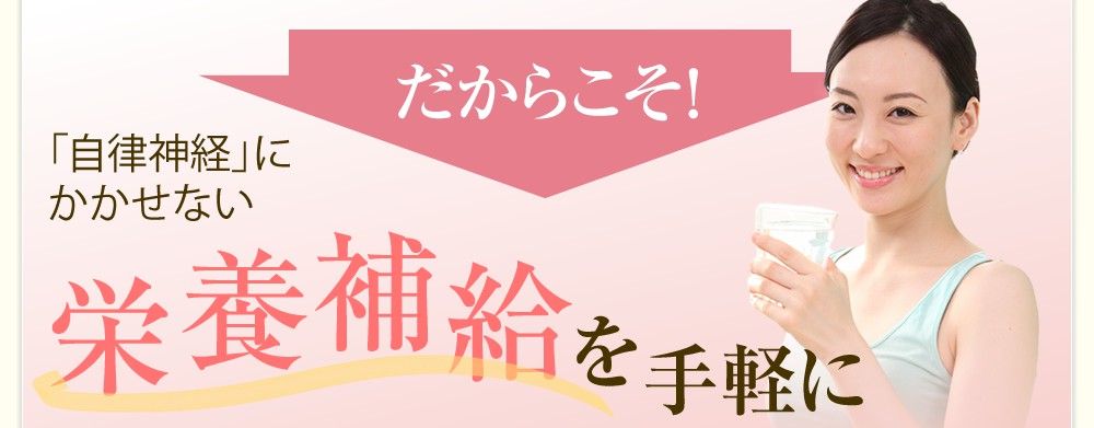 だからこそ!手軽に「自律神経」にかかせない栄養補給を