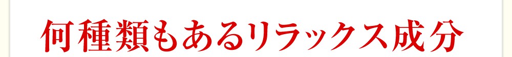 何種類もあるリラックス成分