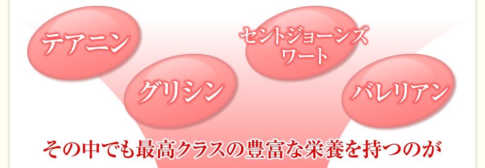 テアニン・グリシン・セントジョーズワート・バレリアン その中でも最高クラスの豊富な栄養を持つのが