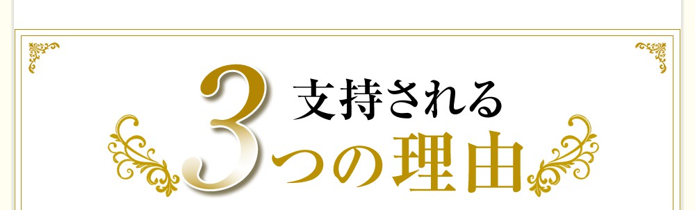 支持される3つの理由