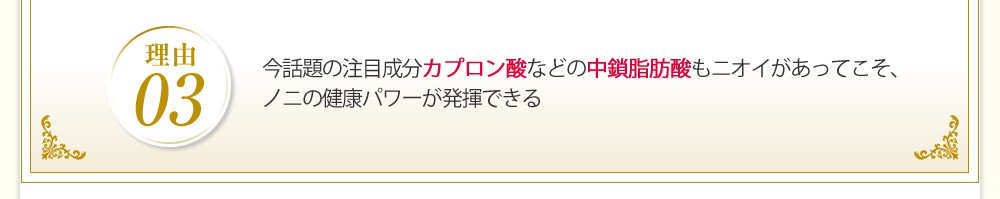 今話題の注目成分カプロン酸などの中鎖脂肪酸もニオイがあってこそ、ノニの健康パワーが発揮できる
